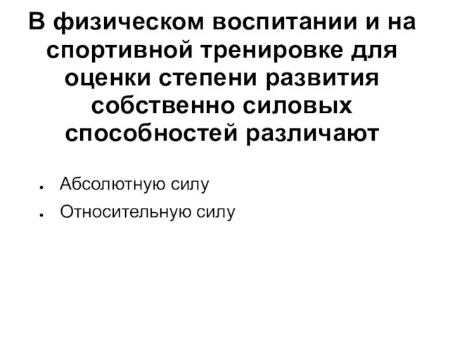 В физическом воспитании и на спортивной тренировке для оценки степени развития собственно