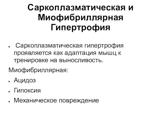 Саркоплазматическая и Миофибриллярная Гипертрофия Саркоплазматическая гипертрофия проявляется как адаптация мышц к тренировке