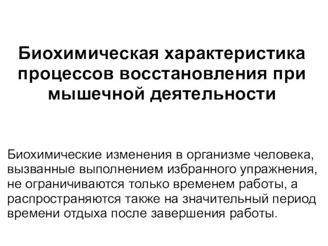 Биохимическая характеристика процессов восстановления при мышечной деятельности Биохимические изменения в организме человека,