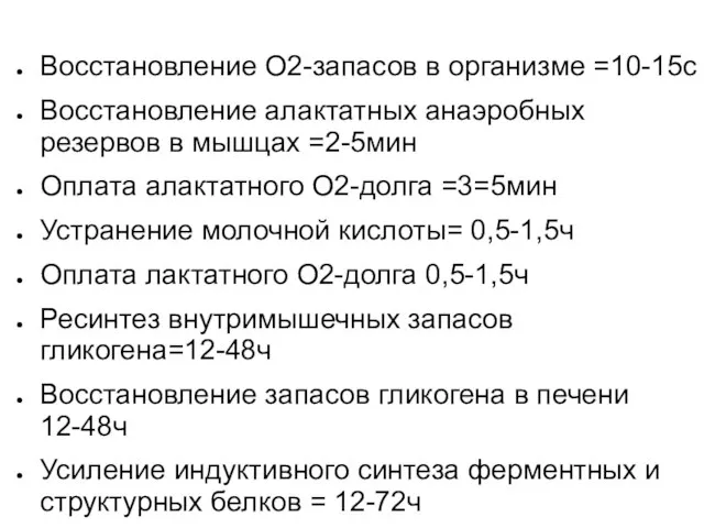 Восстановление О2-запасов в организме =10-15с Восстановление алактатных анаэробных резервов в мышцах =2-5мин