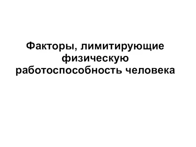 Факторы, лимитирующие физическую работоспособность человека