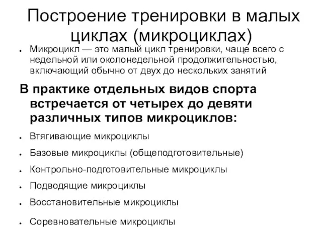 Построение тренировки в малых циклах (микроциклах) Микроцикл — это малый цикл тренировки,