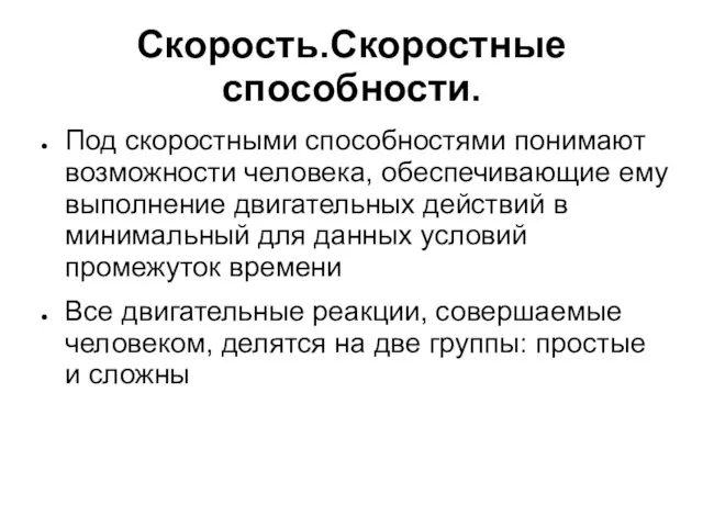 Скорость.Скоростные способности. Под скоростными способностями понимают возможности человека, обеспечивающие ему выполнение двигательных