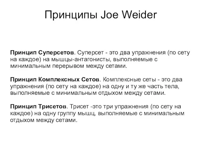 Принципы Joe Weider Принцип Суперсетов. Суперсет - это два упражнения (по сету