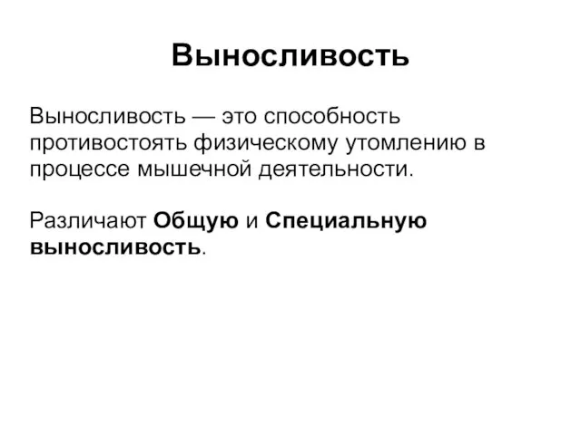 Выносливость Выносливость — это способность противостоять физическому утомлению в процессе мышечной деятельности.