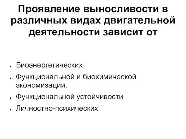 Проявление выносливости в различных видах двигательной деятельности зависит от Биоэнергетических Функциональной и