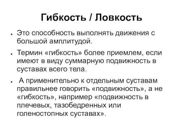 Гибкость / Ловкость Это способность выполнять движения с большой амплитудой. Термин «гибкость»