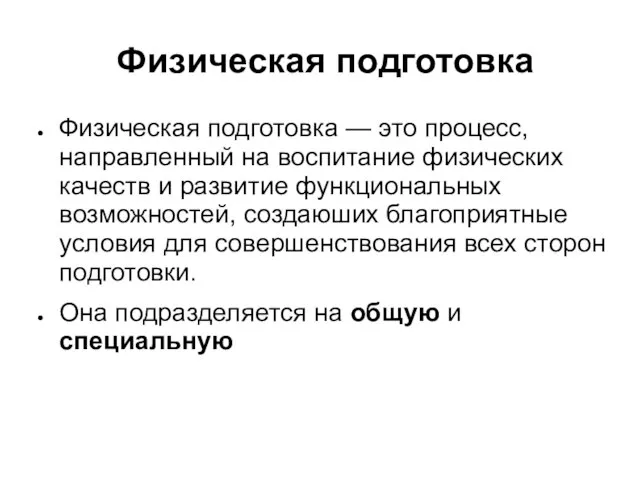 Физическая подготовка Физическая подготовка — это процесс, направленный на воспитание физических качеств