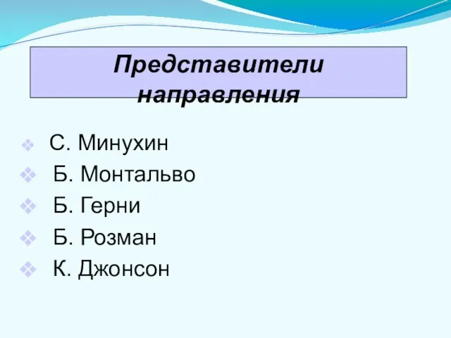 С. Минухин Б. Монтальво Б. Герни Б. Розман К. Джонсон Представители направления