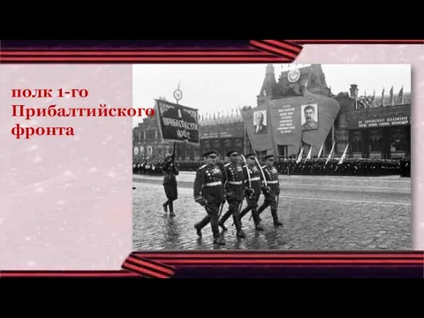 полк 1-го Прибалтийского фронта