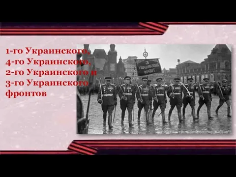 1-го Украинского, 4-го Украинского, 2-го Украинского и 3-го Украинского фронтов