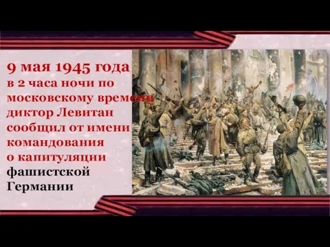 9 мая 1945 года в 2 часа ночи по московскому времени диктор