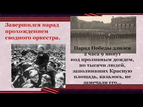 Завершился парад прохождением сводного оркестра. Парад Победы длился 2 часа 9 минут