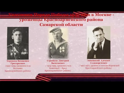 Терсиков Вениамин Григорьевич /1922-1999, уроженец села Волчанка Красноармейского района/ Стройков Дмитрий Васильевич