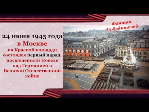 Фонтан Победителей 24 июня 1945 года в Москве на Красной площади состоялся