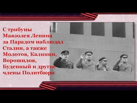 С трибуны Мавзолея Ленина за Парадом наблюдал Сталин, а также Молотов, Калинин,