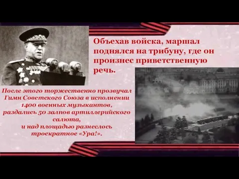 Объехав войска, маршал поднялся на трибуну, где он произнес приветственную речь. После