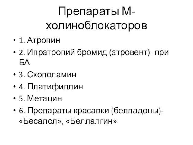 Препараты М-холиноблокаторов 1. Атропин 2. Ипратропий бромид (атровент)- при БА 3. Скополамин