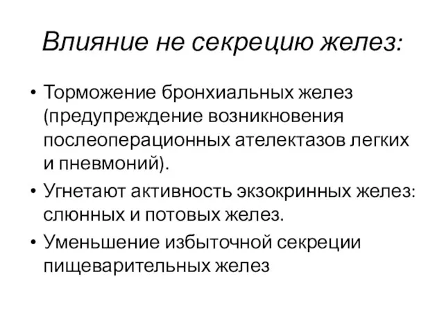 Влияние не секрецию желез: Торможение бронхиальных желез (предупреждение возникновения послеоперационных ателектазов легких