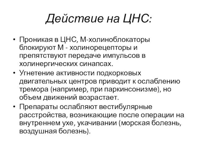 Действие на ЦНС: Проникая в ЦНС, М-холиноблокаторы блокируют М - холинорецепторы и