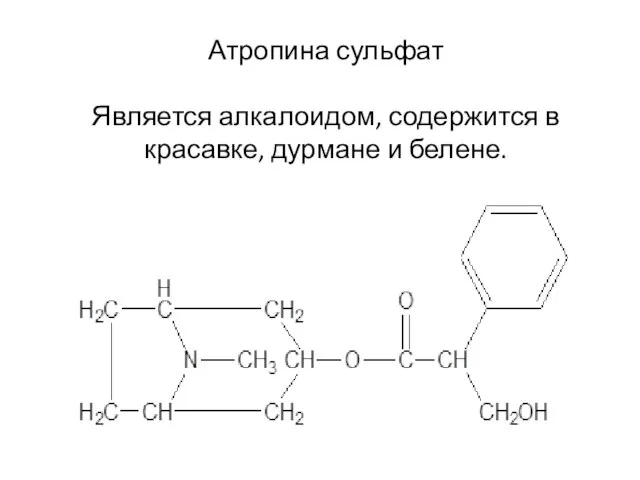 Атропина сульфат Является алкалоидом, содержится в красавке, дурмане и белене.