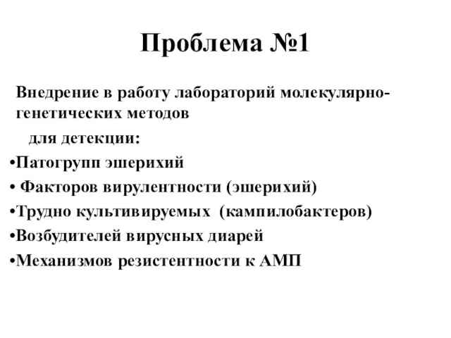 Проблема №1 Внедрение в работу лабораторий молекулярно-генетических методов для детекции: Патогрупп эшерихий