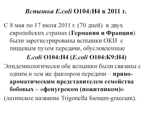 Вспышка E.coli O104:H4 в 2011 г. С 8 мая по 17 июля