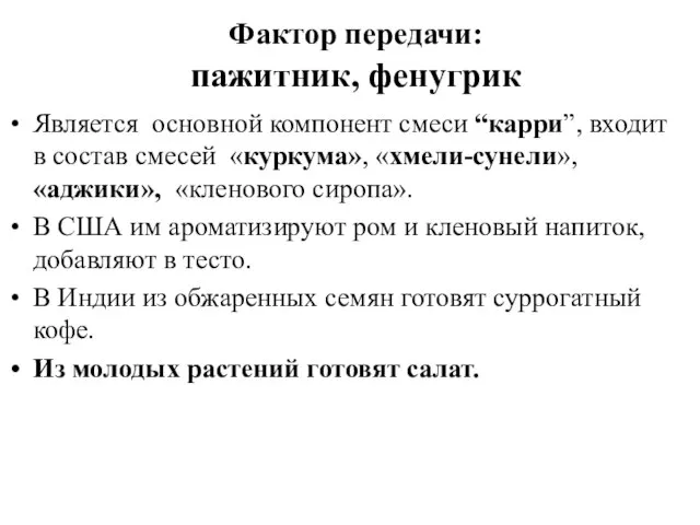 Фактор передачи: пажитник, фенугрик Является основной компонент смеси “карри”, входит в состав