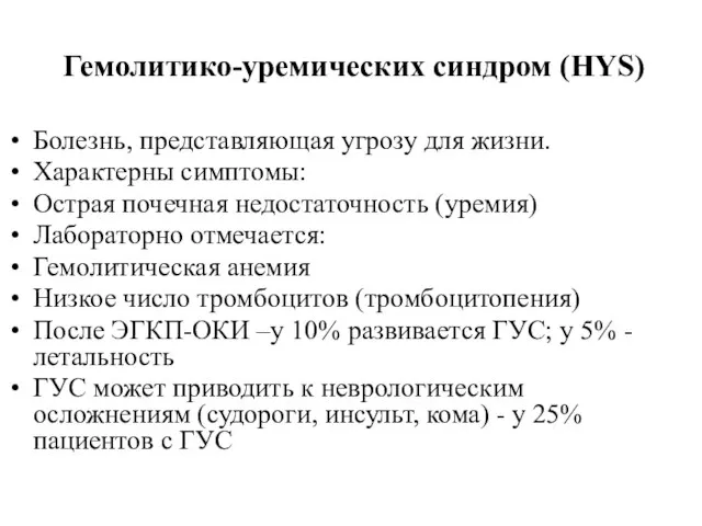 Гемолитико-уремических синдром (HYS) Болезнь, представляющая угрозу для жизни. Характерны симптомы: Острая почечная