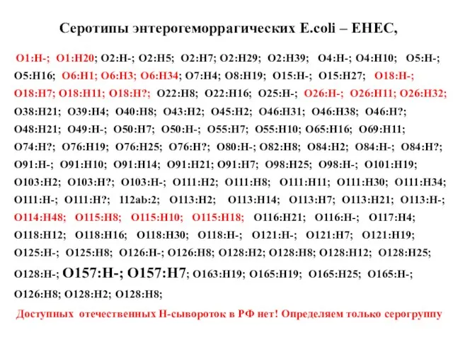 Серотипы энтерогеморрагических E.coli – EHEC, О1:Н-; O1:H20; O2:H-; О2:Н5; О2:Н7; O2:H29; O2:H39;