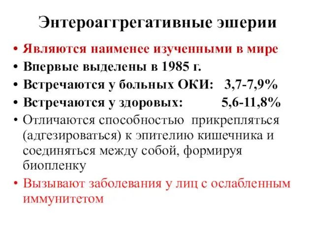 Энтероаггрегативные эшерии Являются наименее изученными в мире Впервые выделены в 1985 г.