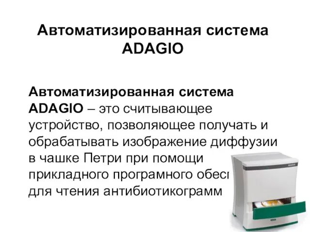 Автоматизированная система ADAGIO Автоматизированная система ADAGIO – это считывающее устройство, позволяющее получать