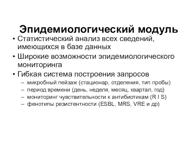 Эпидемиологический модуль Статистический анализ всех сведений, имеющихся в базе данных Широкие возможности