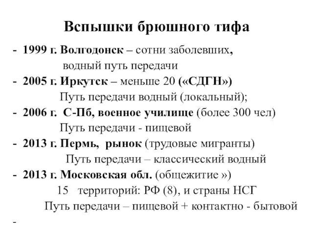 Вспышки брюшного тифа 1999 г. Волгодонск – сотни заболевших, водный путь передачи