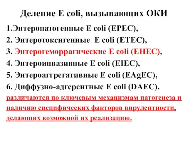 Деление E coli, вызывающих ОКИ 1.Энтеропатогенные E coli (EPEC), 2. Энтеротоксигенные E