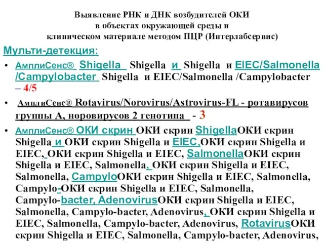 Выявление РНК и ДНК возбудителей ОКИ в объектах окружающей среды и клиническом