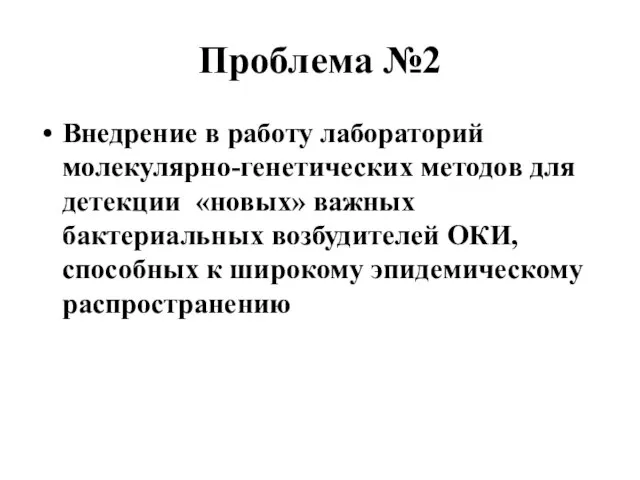 Проблема №2 Внедрение в работу лабораторий молекулярно-генетических методов для детекции «новых» важных