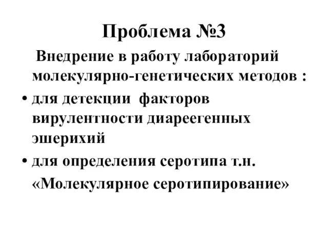 Проблема №3 Внедрение в работу лабораторий молекулярно-генетических методов : для детекции факторов