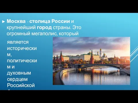 Москва - столица России и крупнейший город страны. Это огромный мегаполис, который