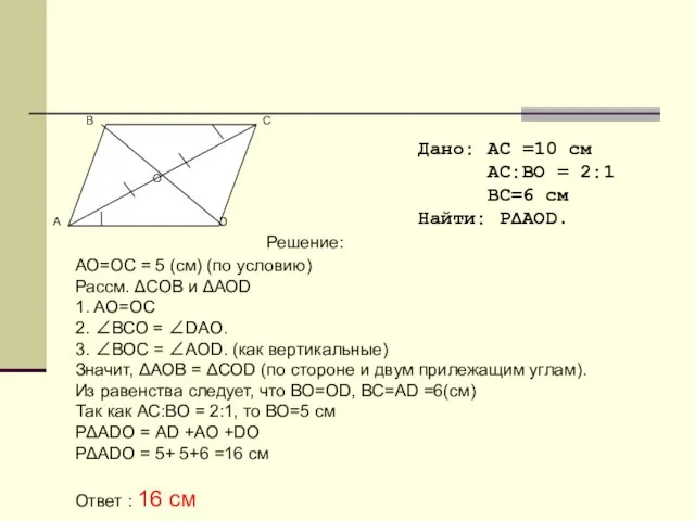 Дано: АС =10 см АС:ВО = 2:1 ВС=6 см Найти: РΔАОD. Решение: