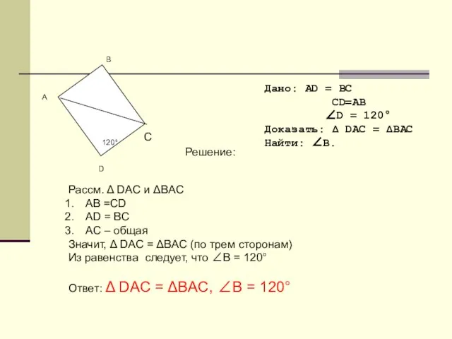 Дано: АD = ВC CD=АB ∠D = 120° Доказать: Δ DAC =