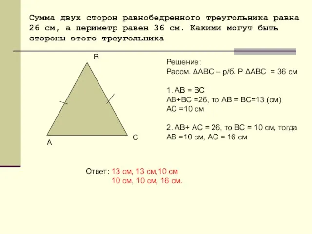 Сумма двух сторон равнобедренного треугольника равна 26 см, а периметр равен 36