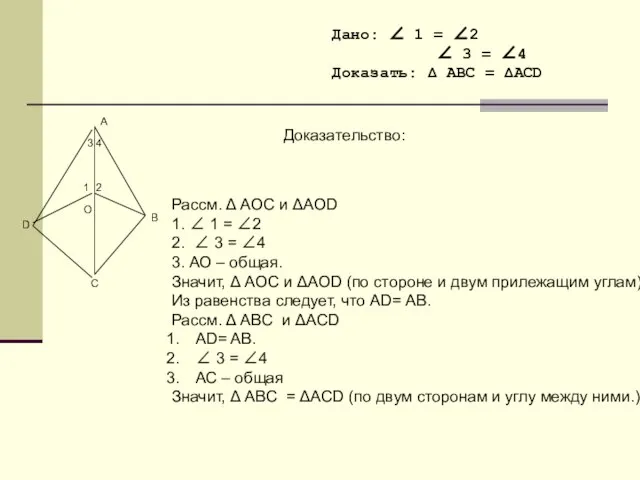 Дано: ∠ 1 = ∠2 ∠ 3 = ∠4 Доказать: Δ ABC