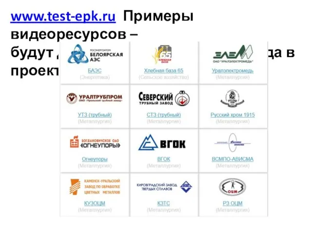 www.test-epk.ru Примеры видеоресурсов – будут доступны только после входа в проект