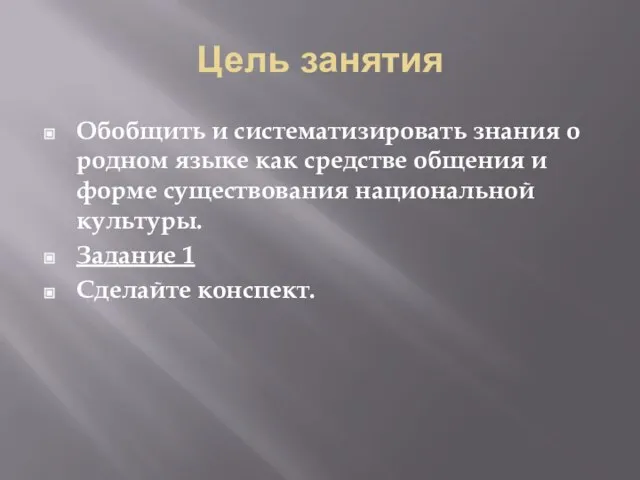 Цель занятия Обобщить и систематизировать знания о родном языке как средстве общения