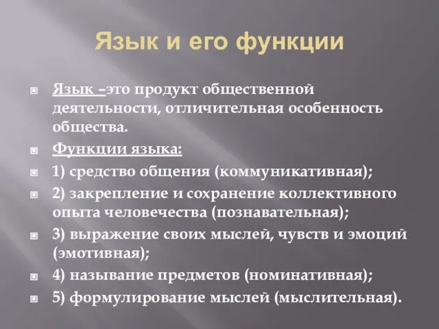 Язык и его функции Язык –это продукт общественной деятельности, отличительная особенность общества.