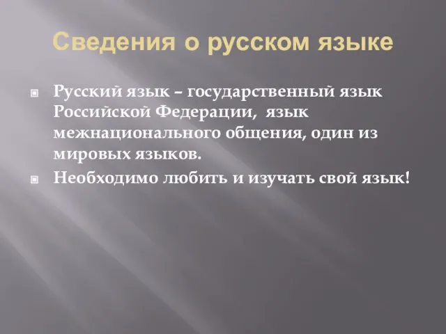 Сведения о русском языке Русский язык – государственный язык Российской Федерации, язык