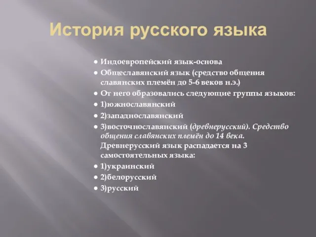 История русского языка Индоевропейский язык-основа Общеславянский язык (средство общения славянских племён до