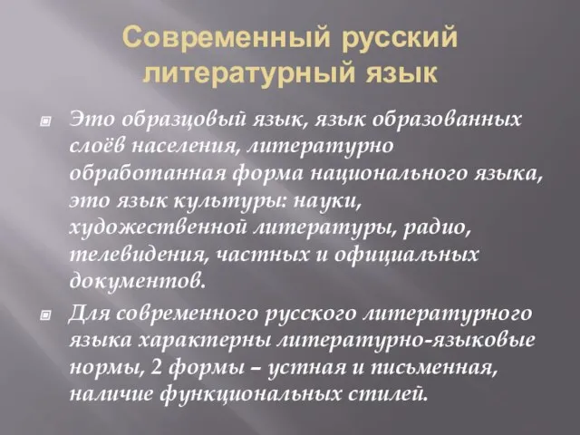 Современный русский литературный язык Это образцовый язык, язык образованных слоёв населения, литературно
