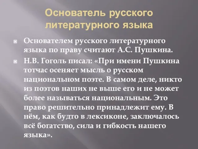 Основатель русского литературного языка Основателем русского литературного языка по праву считают А.С.